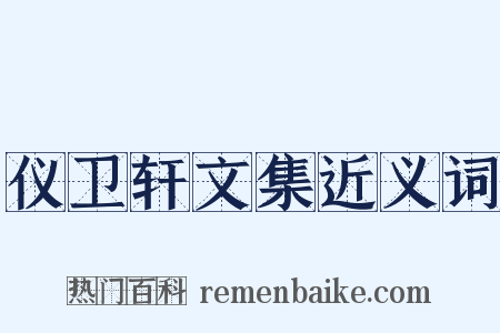 仪卫轩文集近义词是什么意思的图片